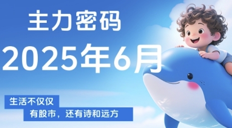 主力密码，助你洞察主力动向，培养个股分析能力，精准把握买卖时机(更新6月)-灼光资源宝库