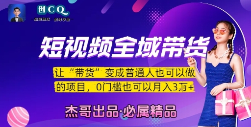 短视频全域带货，让带货变成普通人也可以做的项目，0门槛也可以月入3W-灼光资源宝库