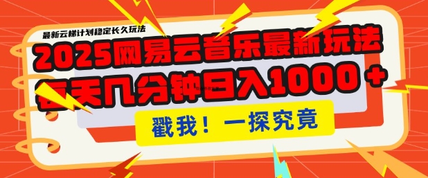 2025最新网易云音乐云梯计划，每天几分钟，单账号月入过W，可批量操作，收益翻倍【揭秘】-灼光资源宝库