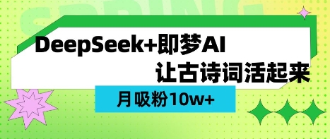 用DeepSeek做AI 古诗词视频，涨粉 10W+(保姆级教程)-灼光资源宝库