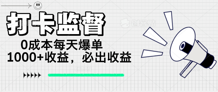 打卡监督项目，0成本每天爆单1000+，做就必出收益-灼光资源宝库