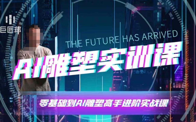 AI雕塑研习社·实训课,AI雕塑软件实操及技巧应用,一次让你成为AI雕塑高手-灼光资源宝库