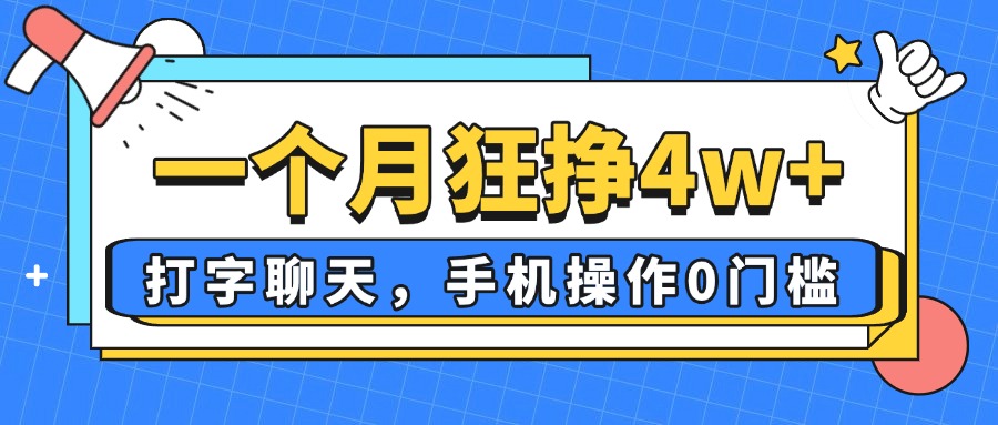 一个月狂挣4w+，打字聊天，手机操作0门槛，新手小白都能做！-灼光资源宝库