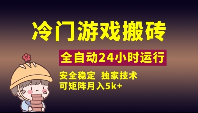 冷门游戏全自动搬砖，独家技术，稳定无风险，可矩阵月入5k，小白可做【揭秘】-灼光资源宝库