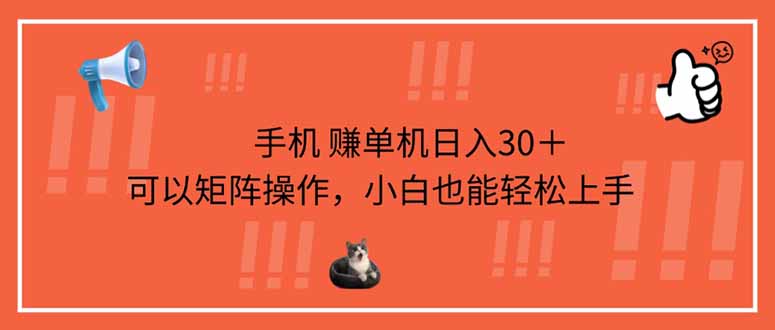 手机赚单机日入30＋，可以矩阵操作，小白也能轻松上手-灼光资源宝库
