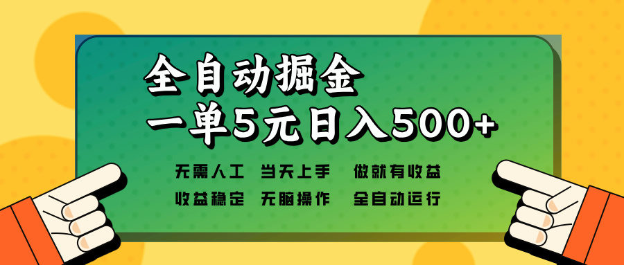 全自动掘金，一单5元单机日入500+无需人工，矩阵开干-灼光资源宝库