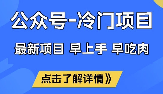 公众号冷门赛道,早上手早吃肉,单月轻松稳定变现1W【揭秘】-灼光资源宝库