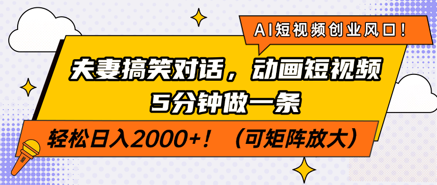 AI短视频创业风口！夫妻搞笑对话，动画短视频5分钟做一条，轻松日入200…-灼光资源宝库