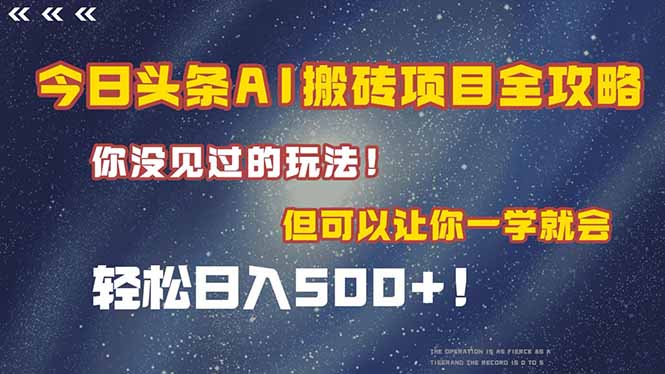 今日头条AI搬砖项目全攻略！一学就会，轻松日入500＋！-灼光资源宝库
