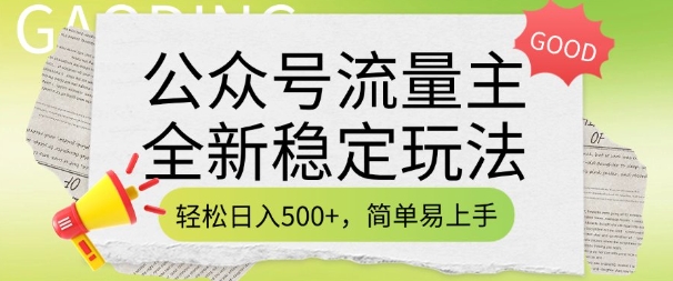 公众号流量主全新稳定玩法，轻松日入5张，简单易上手，做就有收益(附详细实操教程)-灼光资源宝库