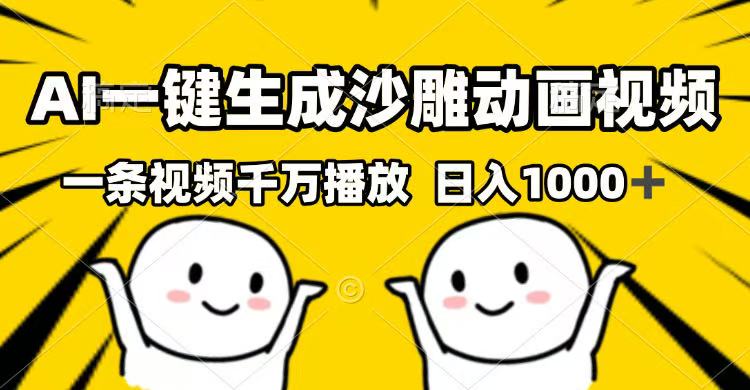 AI一键生成沙雕动画视频，一条视频千万播放，日入1000+-灼光资源宝库