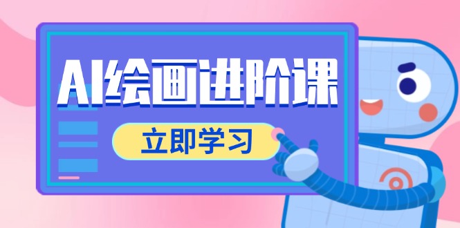 AI绘画进阶课，涵盖电商摄影等多领域，PS操作与AI工具使用全面教学-灼光资源宝库