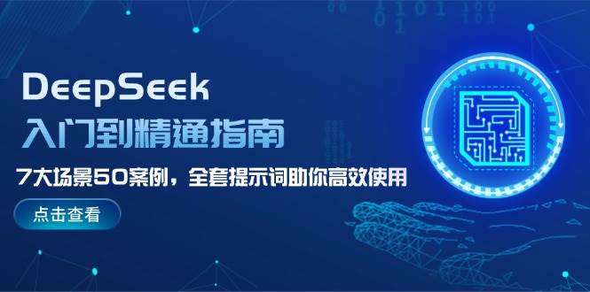 DeepSeek入门到精通指南,7大场景50案例,全套提示词助你高效使用-蘑菇资源宝库