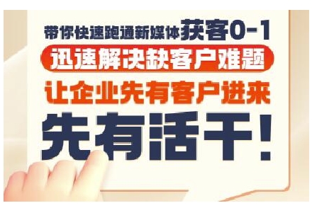 抖音短视频广告投放获客实操营，带你快速跑通新媒体获客0-1，迅速解决缺客户难题-灼光资源宝库