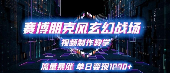 赛博朋克风玄幻战场视频制作教学,流量暴涨单日变现1k+-灼光资源宝库