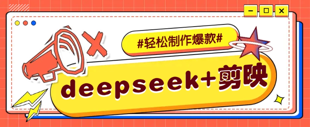 DeepSeek+剪映，一键生成原创文案和视频 (各种故事视频)几分钟教会你-灼光资源宝库