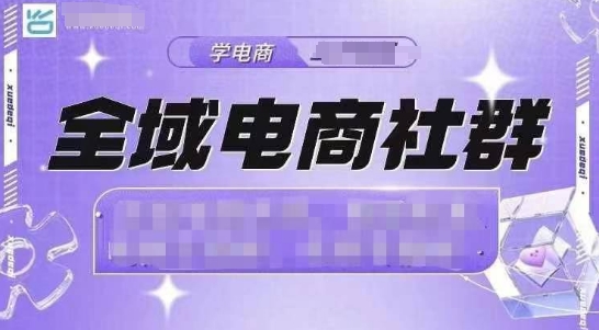 全域电商社群，抖店爆单计划运营实操，21天打爆一家抖音小店-灼光资源宝库