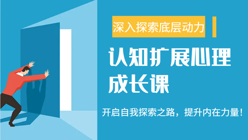 认知扩展心理成长课,了解九型人格与自信力,开启自我探索之路,提升内在力量!-灼光资源宝库
