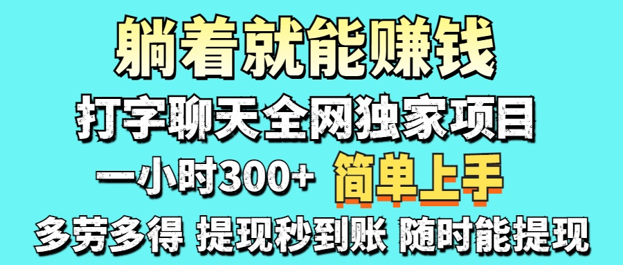 打字聊天项目 打字聊天就有米  一天100-1000左右-灼光资源宝库
