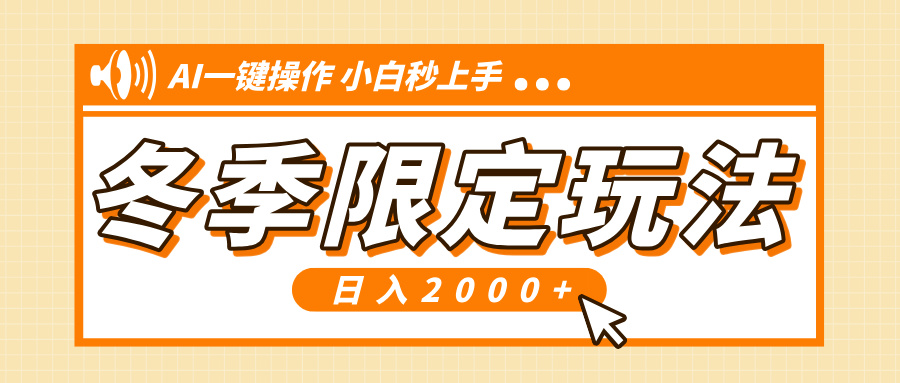 小红书冬季限定最新玩法，AI一键操作，引爆流量，小白秒上手，日入2000+-灼光资源宝库