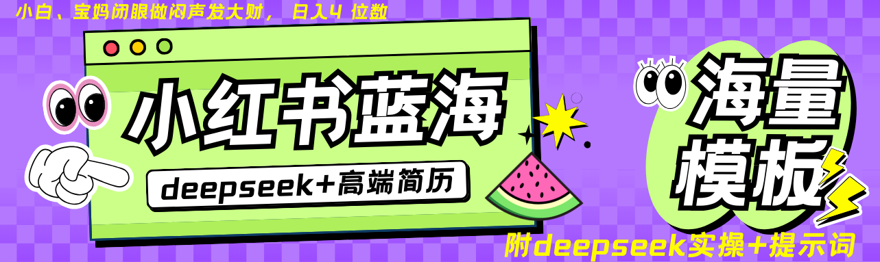 Deepseek+小红书简历蓝海赛道 日入无上限 24小时自动发货 零成本 不限时间地点-灼光资源宝库