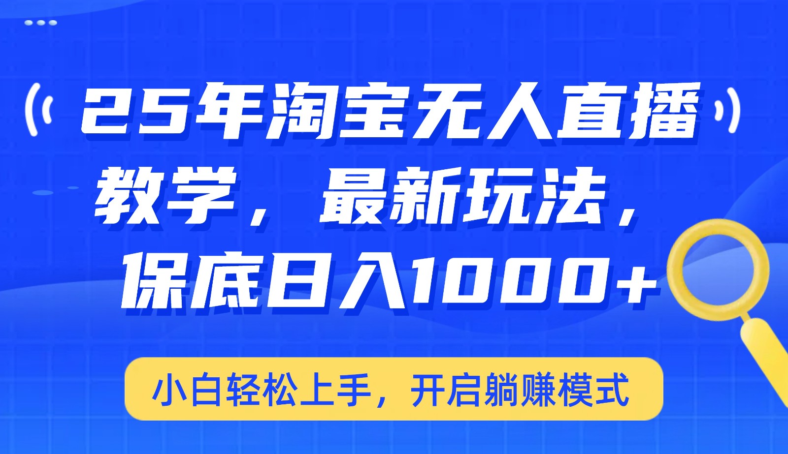 25年淘宝无人直播最新玩法，保底日入1000+，小白轻松上手，开启躺赚模式-灼光资源宝库