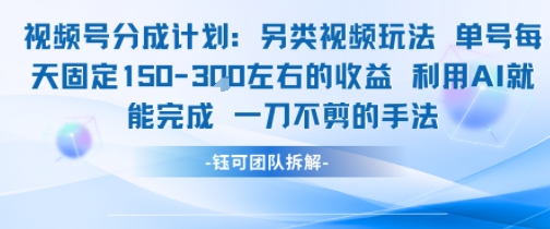 视频号分成另类视频玩法单号每天固定150左右的收益利用AI就能完成一刀不剪的手法-灼光资源宝库