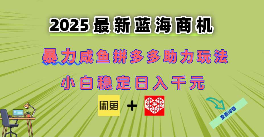 最新闲鱼拼多多助力玩法 当下的蓝海商机 新手小白也能轻松操作 实现日…-灼光资源宝库