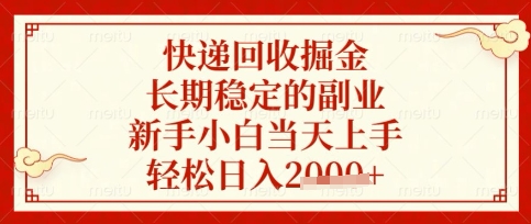 快递回收掘金项目，长期稳定的副业，新手小白当天上手，轻松日入数张【揭秘】-灼光资源宝库
