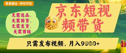 京东短视频带货，开启零门槛躺Z新时代【揭秘】-灼光资源宝库