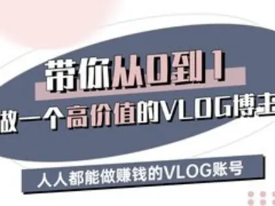 带你从0-1做一个高价值的VLOG博主三期，人人都能做挣钱的VLOG账号-灼光资源宝库