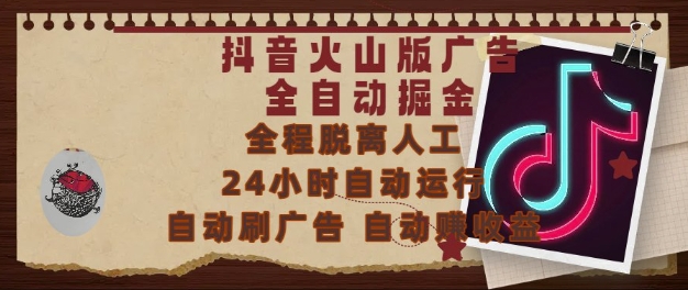 抖音火山版广告全自动掘金，24小时自动运行，自动刷广告，自动整收益，0基础小白也能上手【揭秘】-灼光资源宝库