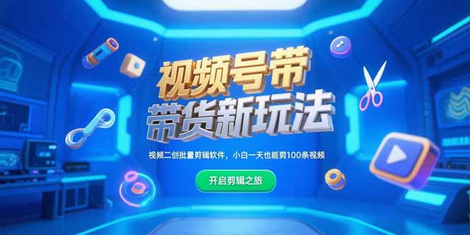 视频号带货新玩法，视频二创批量剪辑软件，小白一天也能剪100条视频-灼光资源宝库