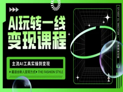 AI玩转一线变现课程，主流AI工具实操到变现，玩转AI自媒体，打爆你的线上流量-灼光资源宝库