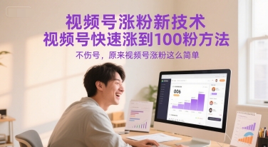 视频号涨粉新技术，视频号快速涨到100粉方法，不伤号，原来视频号涨粉这么简单-灼光资源宝库