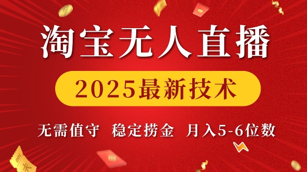 淘宝无人直播2025最新技术 无需值守，稳定捞金，月入5位数【揭秘】-蘑菇资源宝库