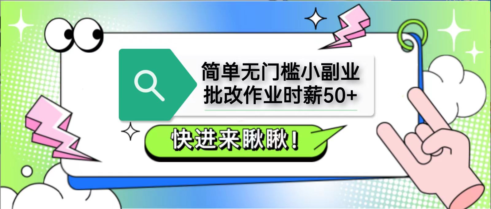 简单无门槛小副业，批改作业时薪50+，直接提现到支付宝-灼光资源宝库