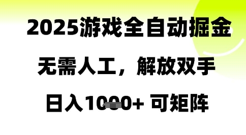 2025游戏全自动掘金,无需人工,解放双手日入1k+可矩阵【揭秘】-灼光资源宝库