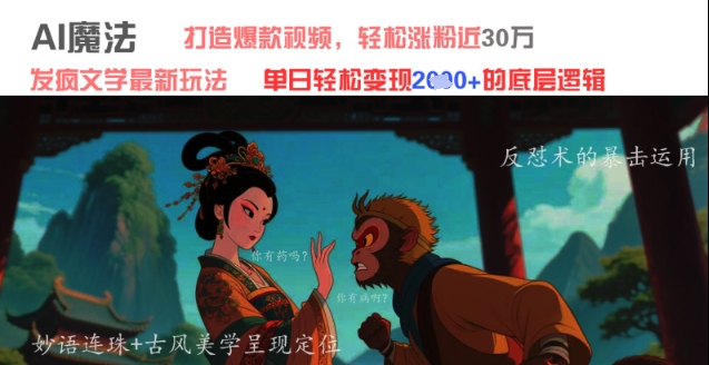 AI魔法：发疯文学最新玩法，打造爆款视频，轻松涨粉近30W，单日变现1k+-灼光资源宝库