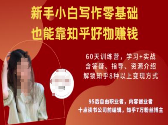 知乎好物陪跑营，新手小白写作零基础，也能靠知乎好物挣钱-灼光资源宝库