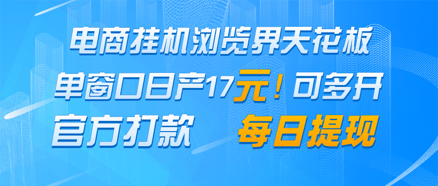 电商挂机浏览界天花板 单窗口日收益17＋ 每日提现 官方打款-灼光资源宝库