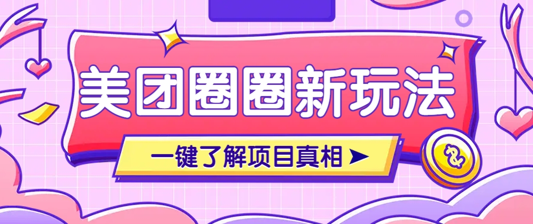 美团CPS赚钱项目新玩法，自动化玩法，有达人十天实现了佣金超过7万元【保姆级教程】-灼光资源宝库
