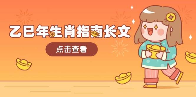 乙巳年生肖指南长文，结合大环境与生肖，字字精华，助你财福顺利 迎接好运-灼光资源宝库