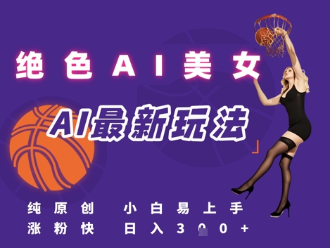 引流秘籍，AI美女绝美视屏，打造纯原创视屏，小白轻松掌握流量密码，日入3张-灼光资源宝库