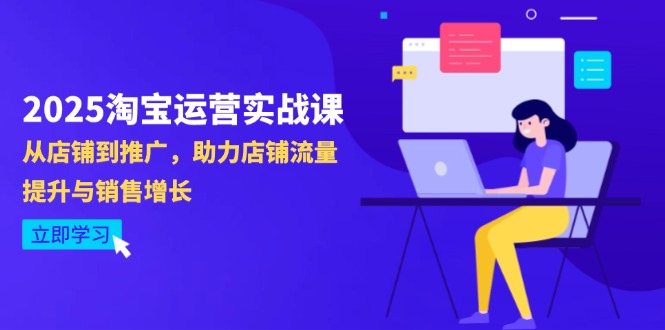 2025淘宝运营实战课-4月更新:从店铺到推广,助力店铺流量提升与销售增长-灼光资源宝库