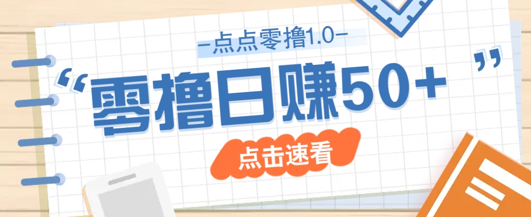 点点零撸1.0，零成本零门槛多种玩法，新手小白也能轻松上手日赚50+-灼光资源宝库