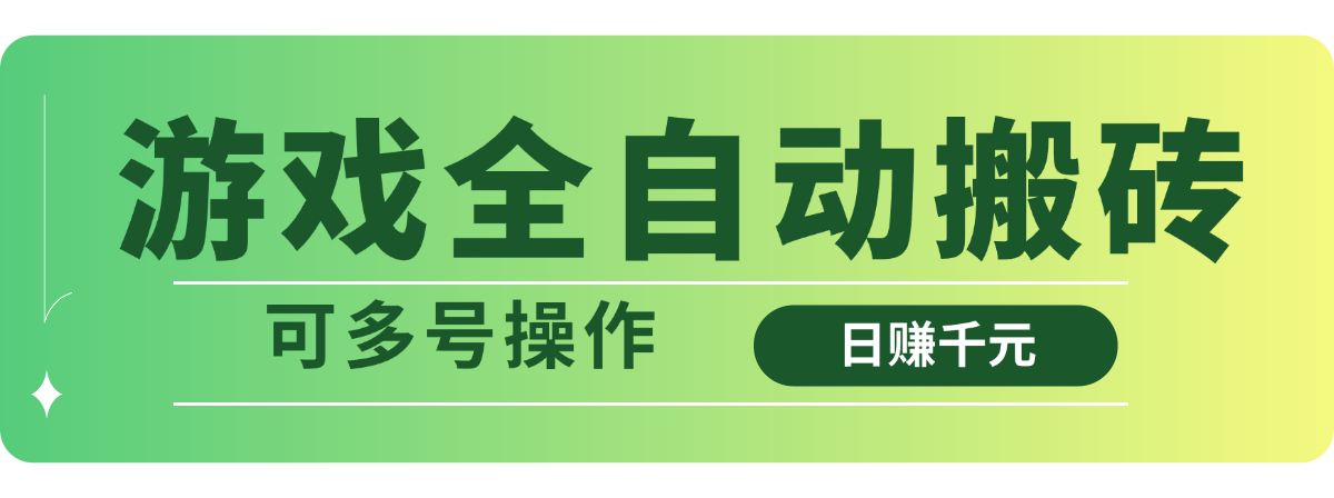 游戏全自动搬砖，日赚千元，可多号操作-灼光资源宝库