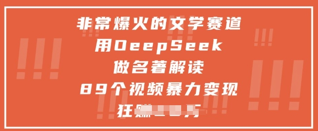 非常爆火的文学赛道，用deepseek做名著解读 ，89个视频暴力变现1w+-灼光资源宝库