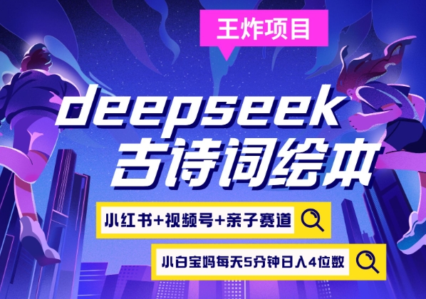 deepseek+小红书视频号+古诗词绘本，亲子赛道，高端宝妈粉，起号快每天五分钟，日入四位数-灼光资源宝库