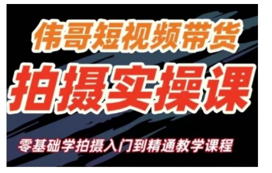 短视频带货拍摄实操课，零基础学拍摄入门到精通教学-灼光资源宝库